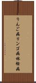 りんご病 Scroll
