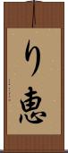 り恵 Scroll