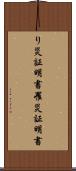 り災証明書 Scroll