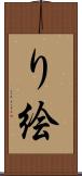 り絵 Scroll