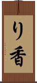 り香 Scroll