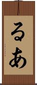るあ Scroll