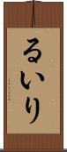 るいり Scroll