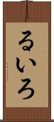 るいろ Scroll