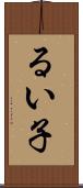 るい子 Scroll