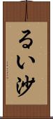 るい沙 Scroll