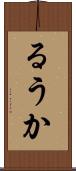 るうか Scroll