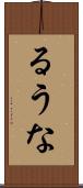 るうな Scroll