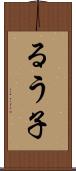 るう子 Scroll