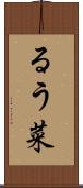 るう菜 Scroll