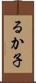 るか子 Scroll