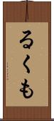 るくも Scroll