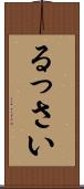 るっさい Scroll