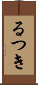 るつき Scroll