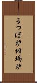 るつぼ炉 Scroll