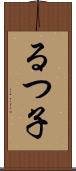るつ子 Scroll