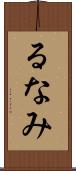るなみ Scroll