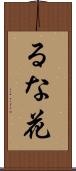 るな花 Scroll