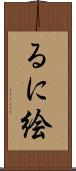 るに絵 Scroll