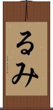 るみ Scroll