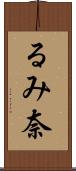 るみ奈 Scroll