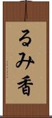 るみ香 Scroll