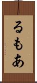 るもあ Scroll