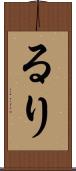 るり Scroll