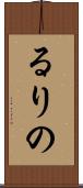 るりの Scroll