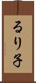 るり子 Scroll