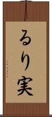 るり実 Scroll