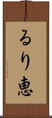 るり恵 Scroll