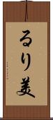 るり美 Scroll