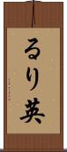るり英 Scroll