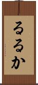るるか Scroll