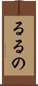 るるの Scroll