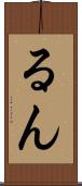 るん Scroll
