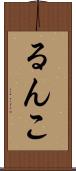るんこ Scroll