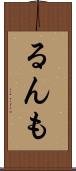 るんも Scroll