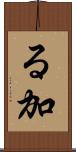 る加 Scroll