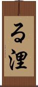 る浬 Scroll