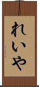 れいや Scroll