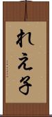 れえ子 Scroll