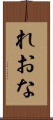 れおな Scroll
