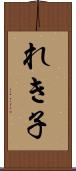 れき子 Scroll