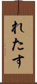 れたす Scroll