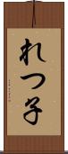 れつ子 Scroll