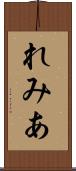 れみあ Scroll