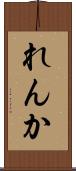 れんか Scroll