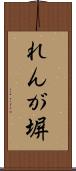 れんが塀 Scroll